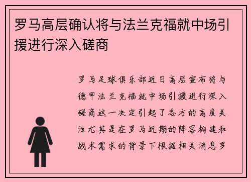 罗马高层确认将与法兰克福就中场引援进行深入磋商