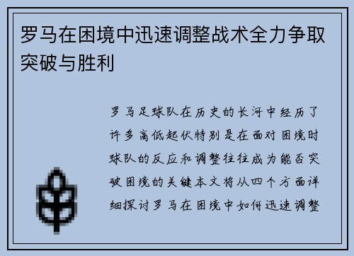 罗马在困境中迅速调整战术全力争取突破与胜利