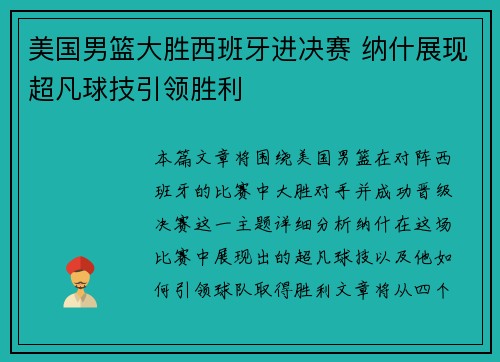美国男篮大胜西班牙进决赛 纳什展现超凡球技引领胜利