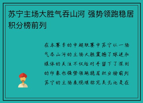 苏宁主场大胜气吞山河 强势领跑稳居积分榜前列