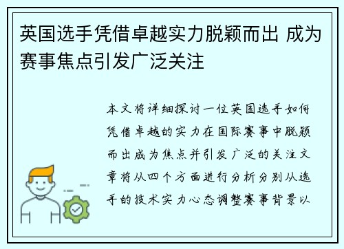 英国选手凭借卓越实力脱颖而出 成为赛事焦点引发广泛关注