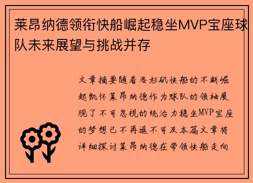 莱昂纳德领衔快船崛起稳坐MVP宝座球队未来展望与挑战并存