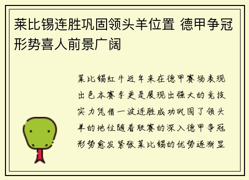 莱比锡连胜巩固领头羊位置 德甲争冠形势喜人前景广阔