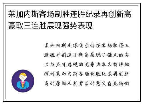 莱加内斯客场制胜连胜纪录再创新高豪取三连胜展现强势表现