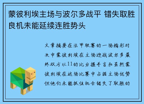 蒙彼利埃主场与波尔多战平 错失取胜良机未能延续连胜势头