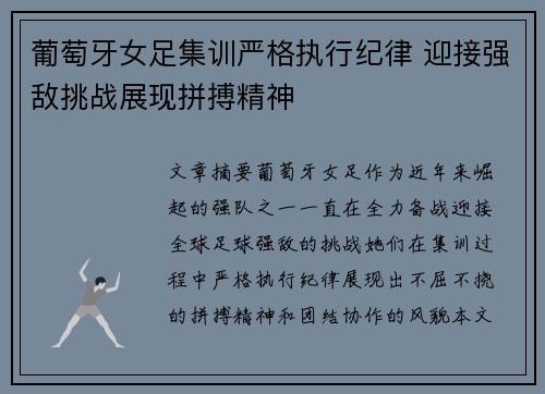 葡萄牙女足集训严格执行纪律 迎接强敌挑战展现拼搏精神