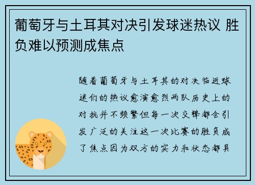 葡萄牙与土耳其对决引发球迷热议 胜负难以预测成焦点
