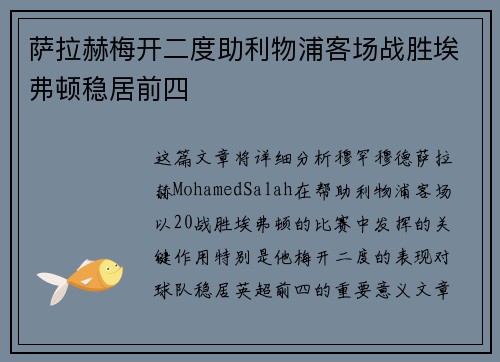 萨拉赫梅开二度助利物浦客场战胜埃弗顿稳居前四