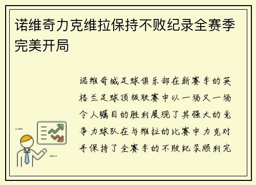 诺维奇力克维拉保持不败纪录全赛季完美开局