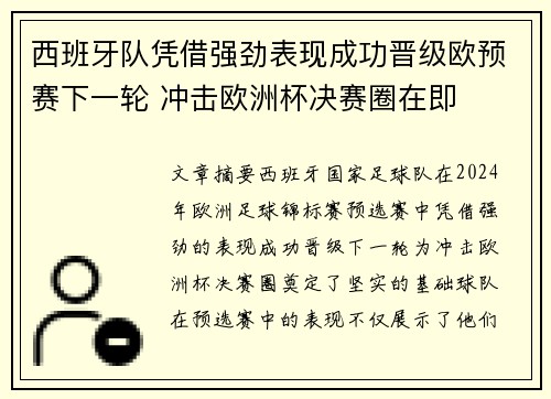 西班牙队凭借强劲表现成功晋级欧预赛下一轮 冲击欧洲杯决赛圈在即