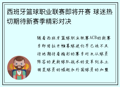 西班牙篮球职业联赛即将开赛 球迷热切期待新赛季精彩对决
