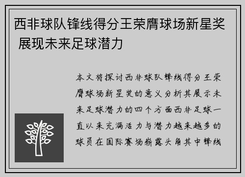 西非球队锋线得分王荣膺球场新星奖 展现未来足球潜力