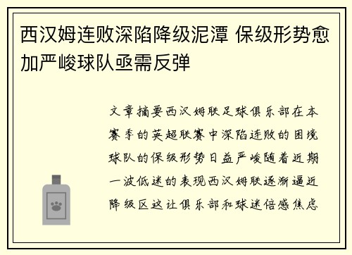 西汉姆连败深陷降级泥潭 保级形势愈加严峻球队亟需反弹