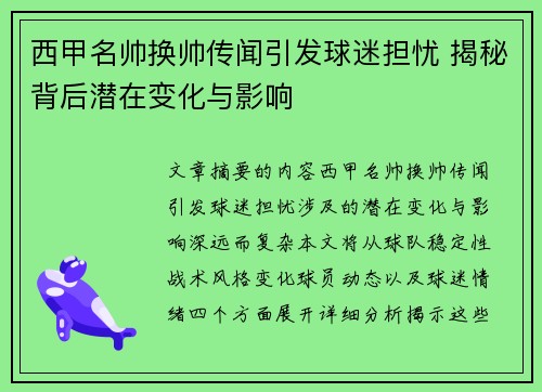 西甲名帅换帅传闻引发球迷担忧 揭秘背后潜在变化与影响