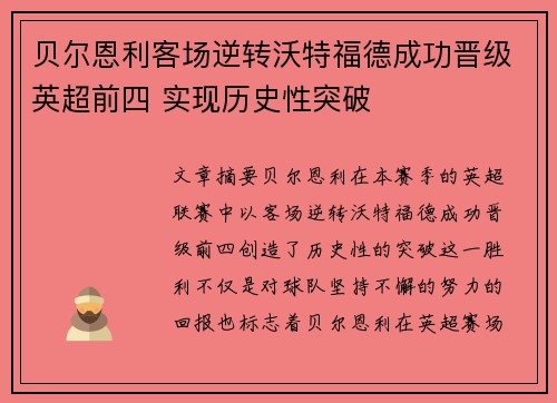 贝尔恩利客场逆转沃特福德成功晋级英超前四 实现历史性突破