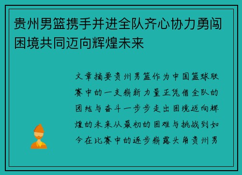 贵州男篮携手并进全队齐心协力勇闯困境共同迈向辉煌未来