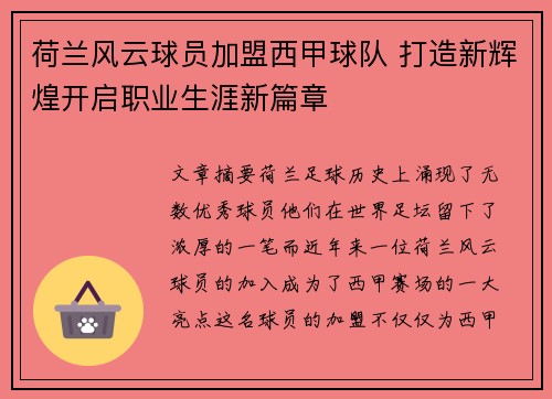 荷兰风云球员加盟西甲球队 打造新辉煌开启职业生涯新篇章