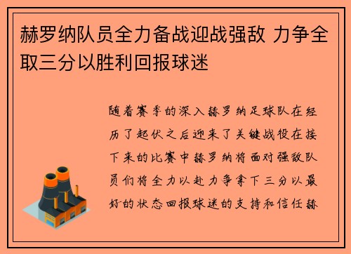 赫罗纳队员全力备战迎战强敌 力争全取三分以胜利回报球迷