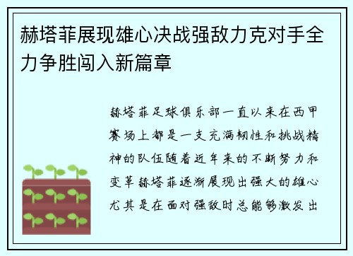 赫塔菲展现雄心决战强敌力克对手全力争胜闯入新篇章