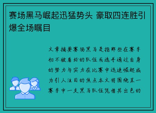 赛场黑马崛起迅猛势头 豪取四连胜引爆全场瞩目