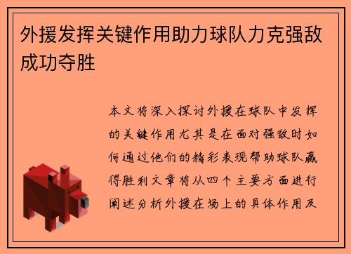 外援发挥关键作用助力球队力克强敌成功夺胜