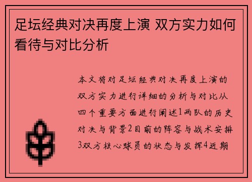 足坛经典对决再度上演 双方实力如何看待与对比分析