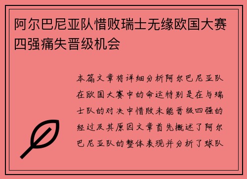 阿尔巴尼亚队惜败瑞士无缘欧国大赛四强痛失晋级机会