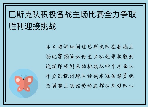巴斯克队积极备战主场比赛全力争取胜利迎接挑战