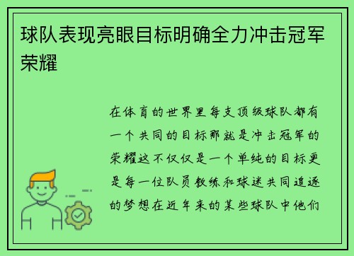 球队表现亮眼目标明确全力冲击冠军荣耀