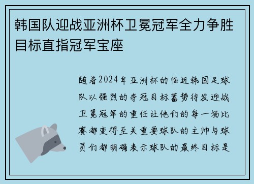 韩国队迎战亚洲杯卫冕冠军全力争胜目标直指冠军宝座
