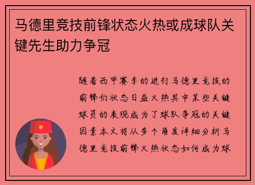 马德里竞技前锋状态火热或成球队关键先生助力争冠