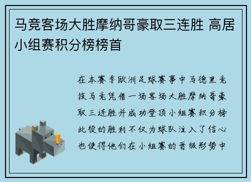 马竞客场大胜摩纳哥豪取三连胜 高居小组赛积分榜榜首