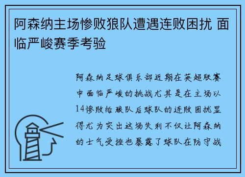 阿森纳主场惨败狼队遭遇连败困扰 面临严峻赛季考验