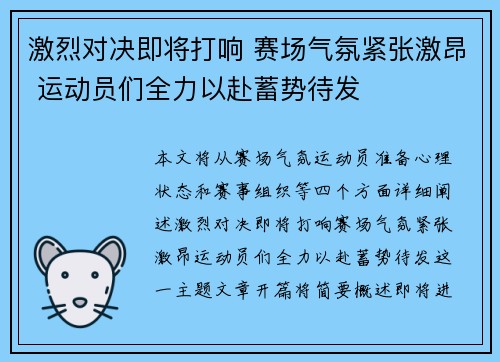 激烈对决即将打响 赛场气氛紧张激昂 运动员们全力以赴蓄势待发