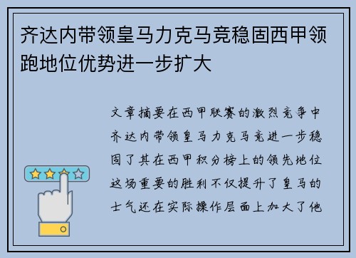 齐达内带领皇马力克马竞稳固西甲领跑地位优势进一步扩大