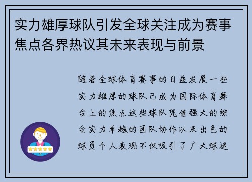 实力雄厚球队引发全球关注成为赛事焦点各界热议其未来表现与前景