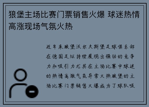 狼堡主场比赛门票销售火爆 球迷热情高涨现场气氛火热