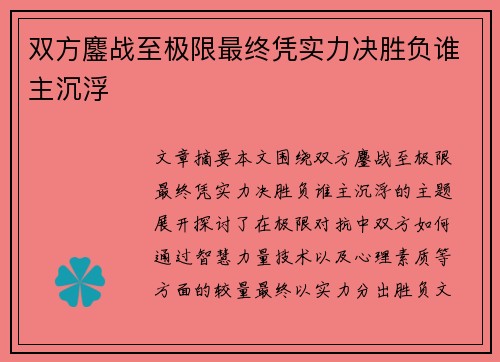双方鏖战至极限最终凭实力决胜负谁主沉浮