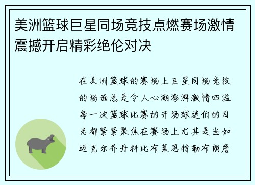 美洲篮球巨星同场竞技点燃赛场激情震撼开启精彩绝伦对决