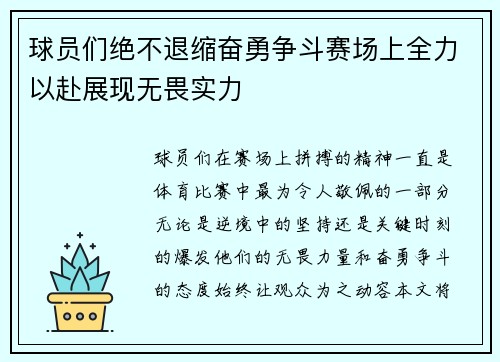 球员们绝不退缩奋勇争斗赛场上全力以赴展现无畏实力