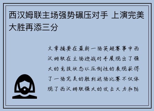 西汉姆联主场强势碾压对手 上演完美大胜再添三分