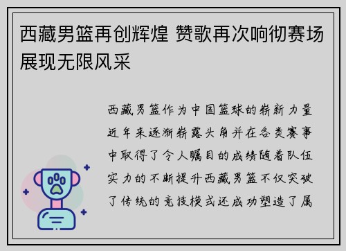 西藏男篮再创辉煌 赞歌再次响彻赛场展现无限风采