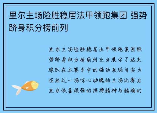 里尔主场险胜稳居法甲领跑集团 强势跻身积分榜前列