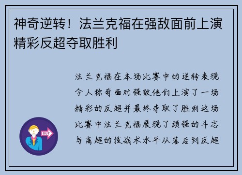 神奇逆转！法兰克福在强敌面前上演精彩反超夺取胜利